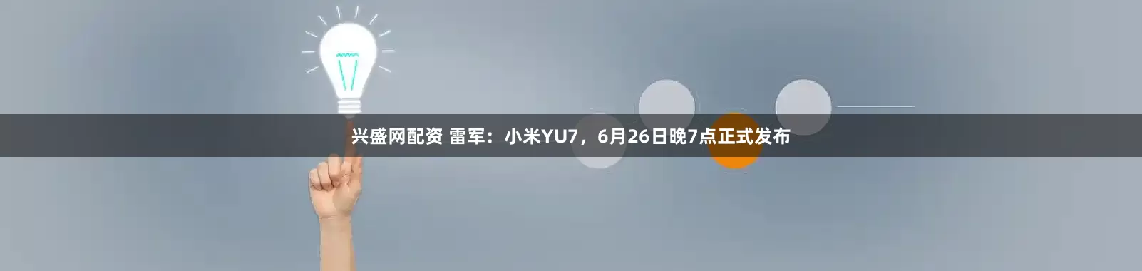 兴盛网配资 雷军：小米YU7，6月26日晚7点正式发布