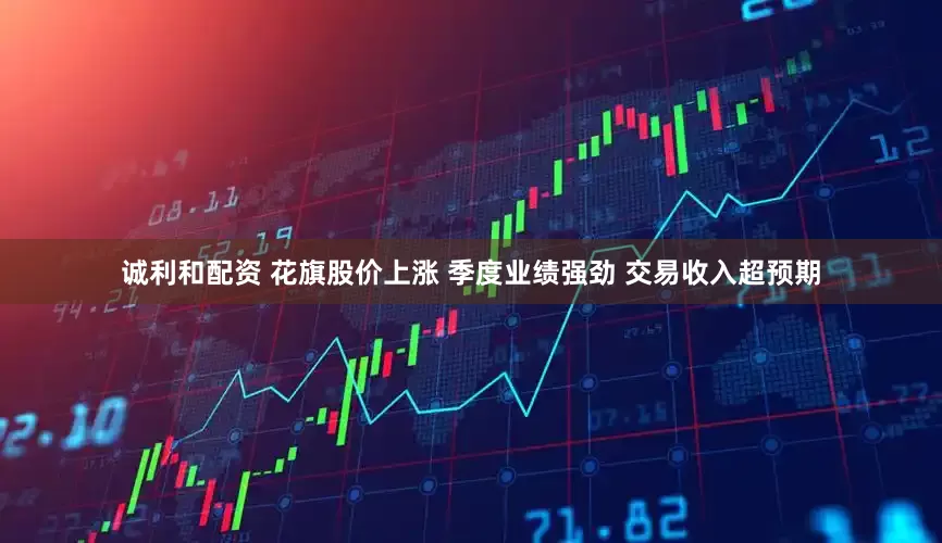 诚利和配资 花旗股价上涨 季度业绩强劲 交易收入超预期