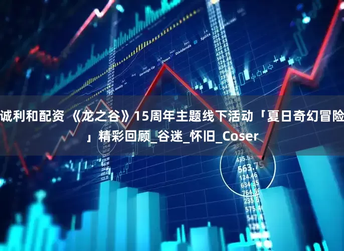 诚利和配资 《龙之谷》15周年主题线下活动「夏日奇幻冒险」精彩回顾_谷迷_怀旧_Coser