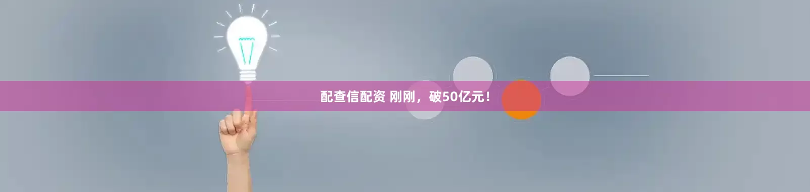 配查信配资 刚刚，破50亿元！