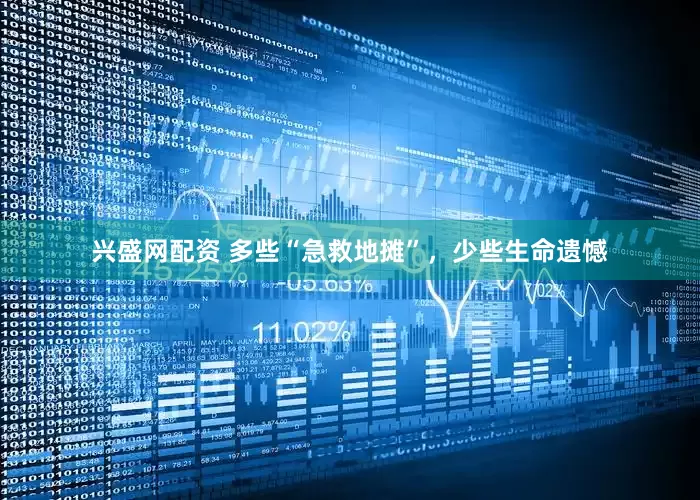 兴盛网配资 多些“急救地摊”，少些生命遗憾