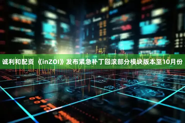 诚利和配资 《inZOI》发布紧急补丁回滚部分模块版本至10月份